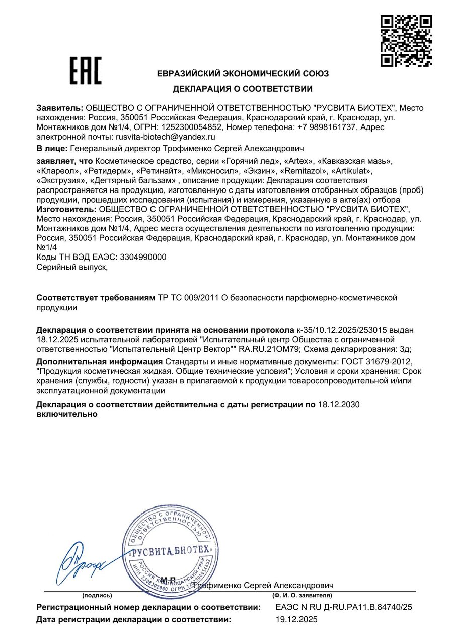 Сертификат соответствия ЕАЭС Ретидерм